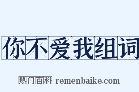 你不爱我组词是什么意思的图片